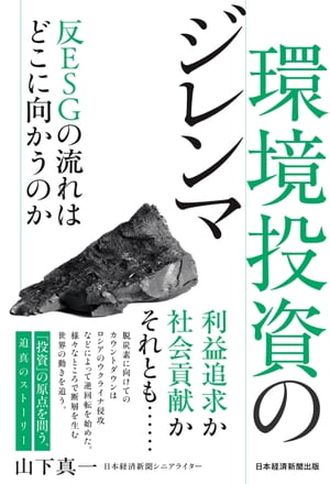 本日速報価格！『環境投資のジレンマ』で反ESGの真実を学ぼう