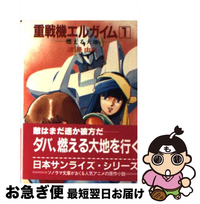 レアな名作を手に入れよう！『重戦機エルガイム』中古文庫がいまオススメの理由