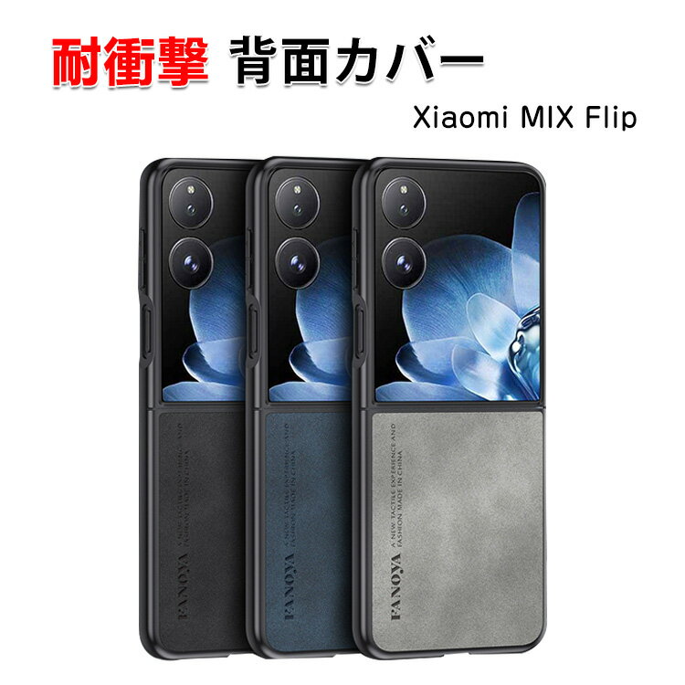 今が買い時！Xiaomi Mix Flip用おしゃれで高級感抜群のPUレザーケース