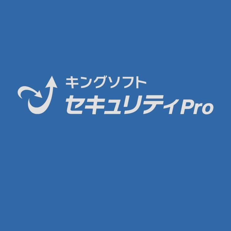 今だけの特別オファー！キングソフトセキュリティProをお得にゲットするチャンス！