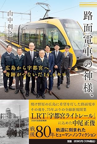 奇跡の軌跡が紡ぐ未来を知る！限定書籍『路面電車の神様、広島から宇都宮へ』で歴史と感動を今すぐ手に入れ