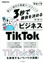 人気急上昇中！3秒で結果を出すビジネスTikTokメソッドで成功を掴む絶好のチャンス