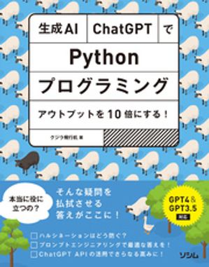生成AI時代の到来！『ChatGPTでPythonプログラミング』でアウトプットを爆増させる理由