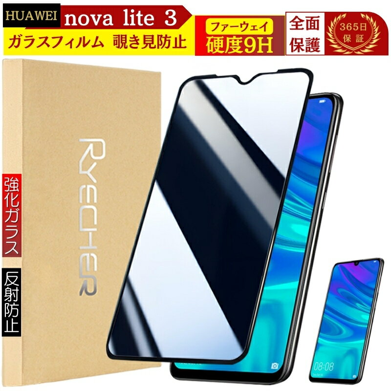 HUAWEI nova lite 3を守る！覗き見防止フィルムで安心サポート