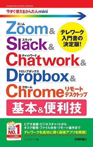 リモートワークをもっと快適に！今が買い時の『Zoom & Slack & Chatwork & Dr