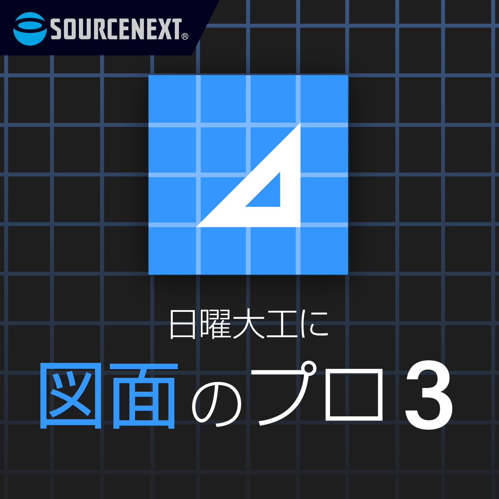 今だけ！ソースネクスト図面のプロ3をお得に手に入れるチャンス！