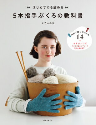 寒い季節にピッタリ！5本指手ぶくろを自分の手で編んでみよう！