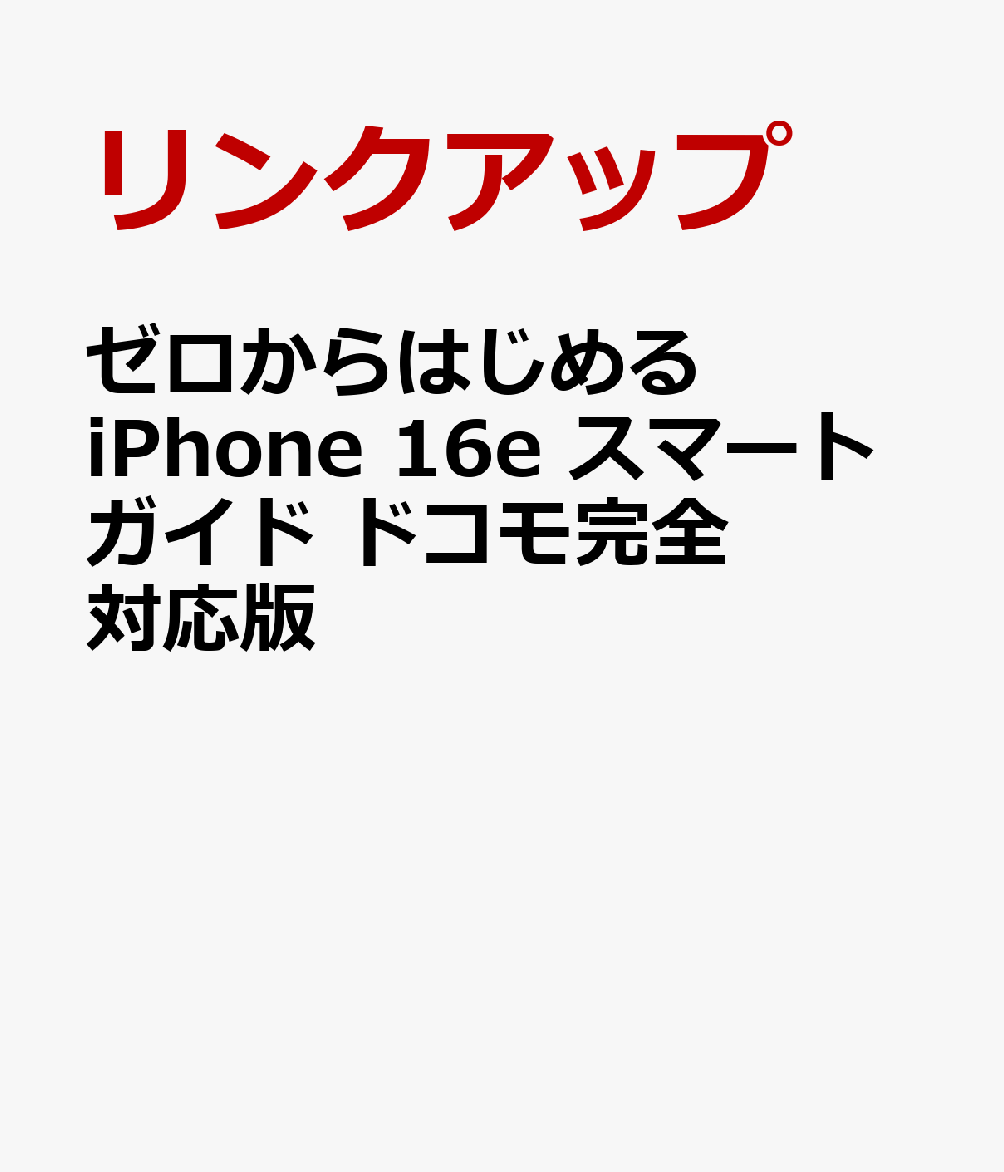 速報！iPhone 16eスマートガイドでドコモ対応の魅力を徹底解説