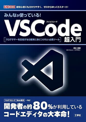 今すぐ始めるべき！VSCode超入門で初心者も安心のプログラマー必携ツール