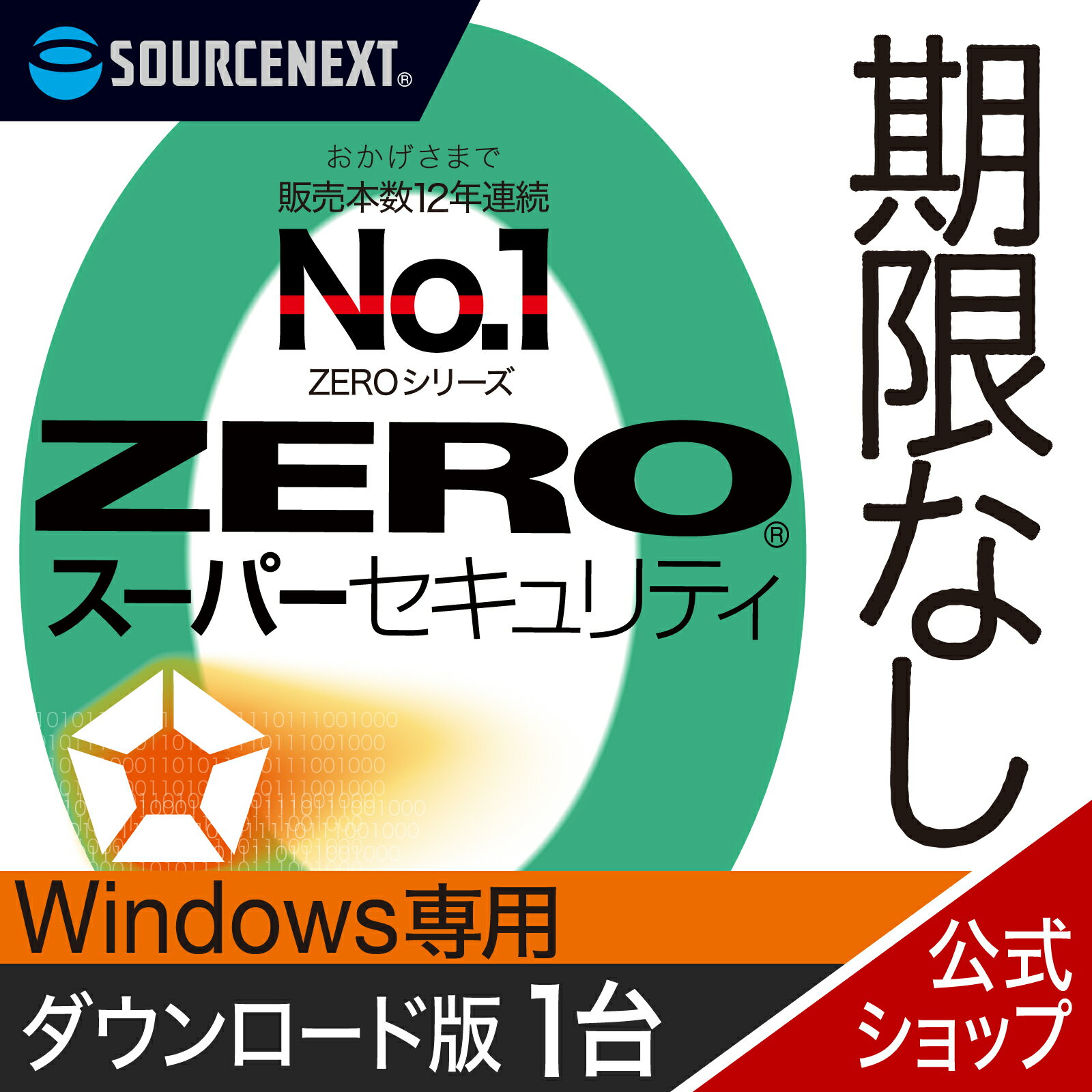 最高の守りを手に入れる！今が買い時『ZERO スーパーセキュリティ』で安心のデジタルライフを！