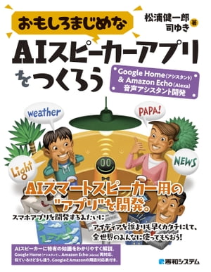 AIスピーカーアプリ開発で得られる音声技術の未来、専門家が解説