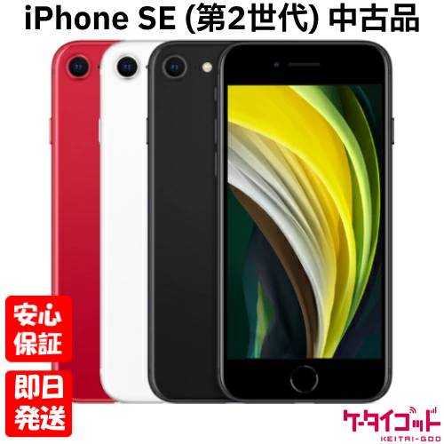 本日速報価格！SIMフリーiPhone SE 2020は選べる容量と即日発送でお得！