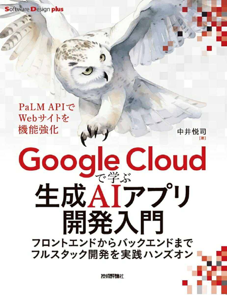 今こそ始める！『Google Cloudで学ぶ生成AIアプリ開発入門』でスキルを一歩先へ