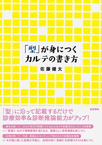 今すぐ実践できる！型が身につくカルテの書き方で医療の現場を変革