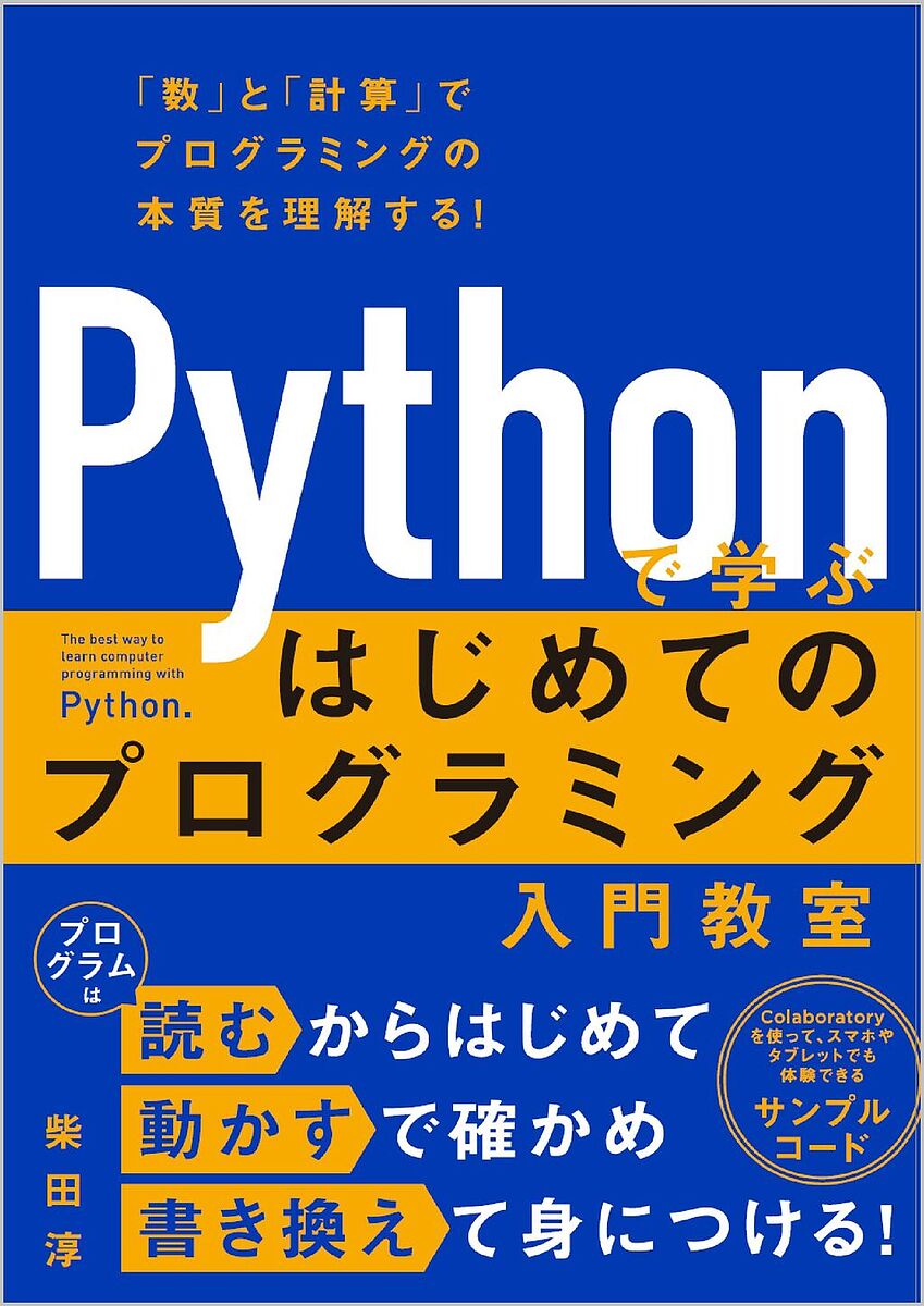 Python初心者必見！今こそ始める、数と計算で理解するプログラミングの魅力