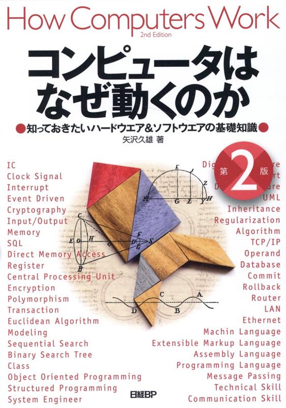 年末割引あり！この機会に知識を深める『コンピュータはなぜ動くのか』第2版を手に入れよう