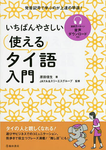 今が狙い目！初心者でも安心のタイ語入門書【3000円以上送料無料】