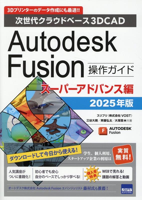 未来の設計を手にするチャンス！今が買い時『Autodesk Fusion操作ガイドスーパーアドバンス