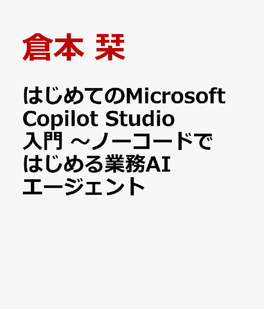 AIエージェント時代の幕開け！『はじめてのMicrosoft Copilot Studio入門』でノ