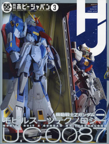 機動戦士Zガンダムの魅力を深掘り！ホビージャパン3月号で広がるモビルスーツの世界