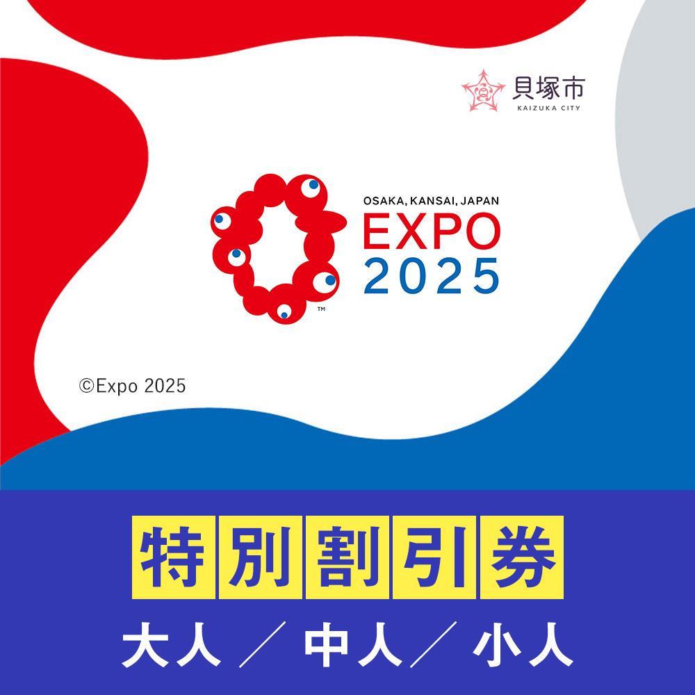 【今だけ！ふるさと納税でお得に入場券ゲット】2025大阪・関西万博EXPO 2025 特別割引券がお