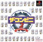 【本日見つけた掘り出し物】全国チェーン展開を体感!レトロゲームザ・コンビニ2の面白さを徹底解剖