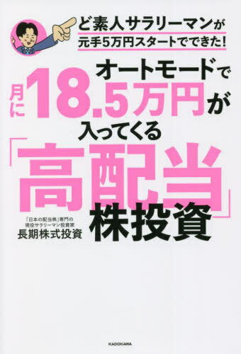 いまがチャンス！5万円から始める高配当株投資で月18.5万円の副収入を狙え！