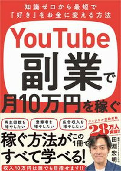 今こそYouTube副業を始める絶好のチャンス！月10万円を狙うための必読書