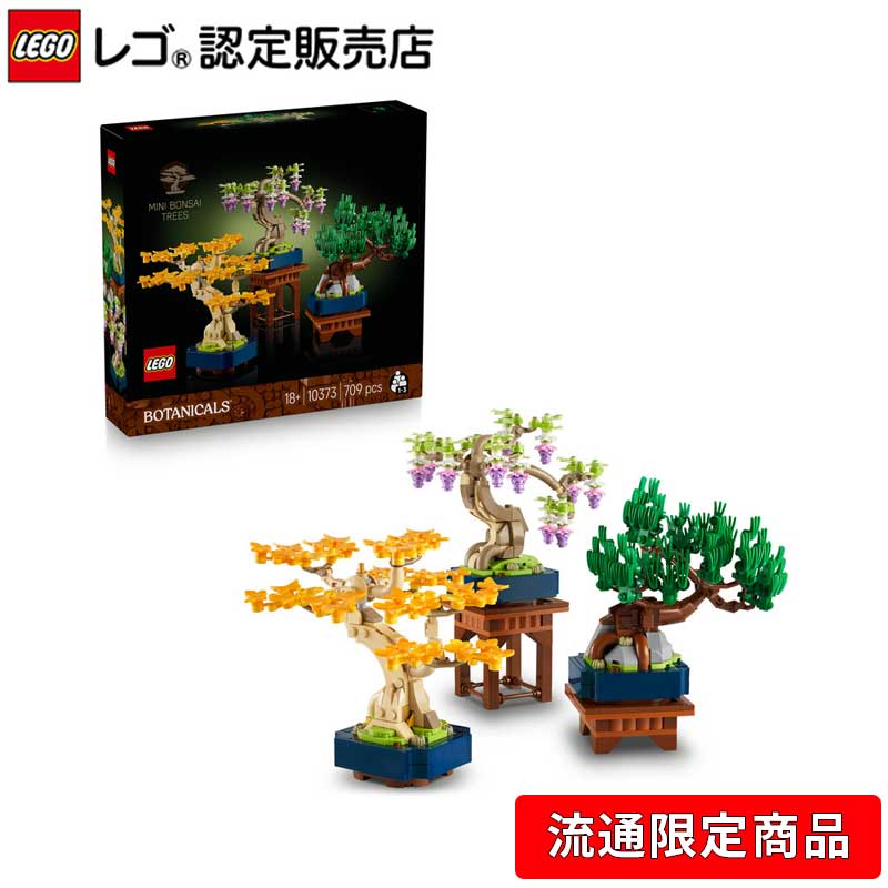 【本日見つけた掘り出し物】自然の癒しを手軽に楽しめる枯れない盆栽レゴセット