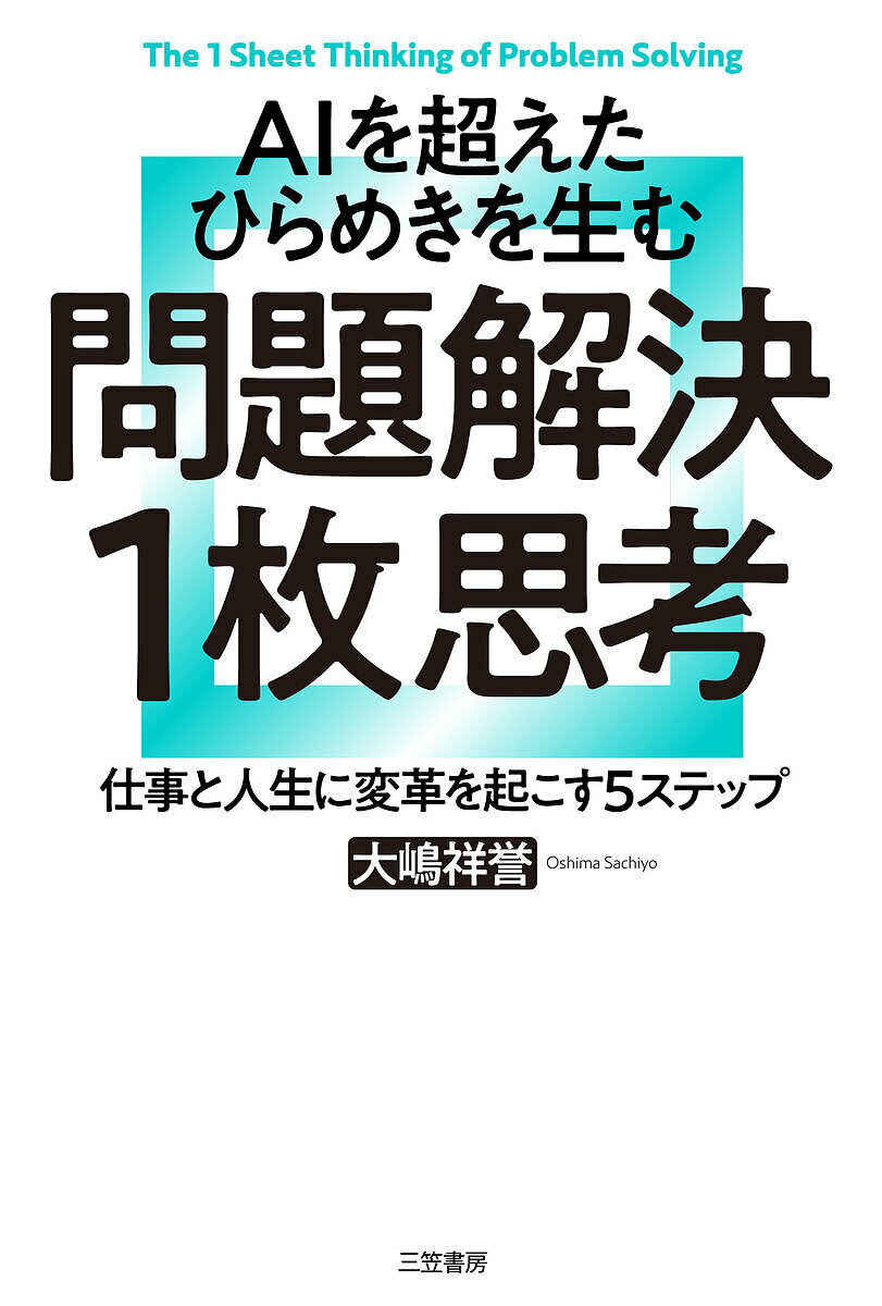 AIを超えろ！ひらめきを引き出す思考法 - 今だけ送料無料でゲットするチャンス！