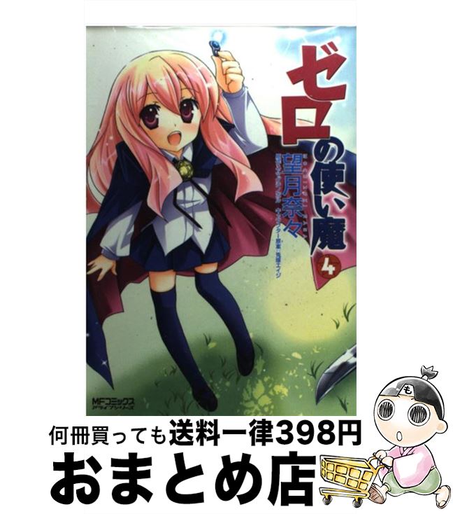 冬の読書シーズン到来！『ゼロの使い魔 4』を手に入れて心温まる冒険に出よう！