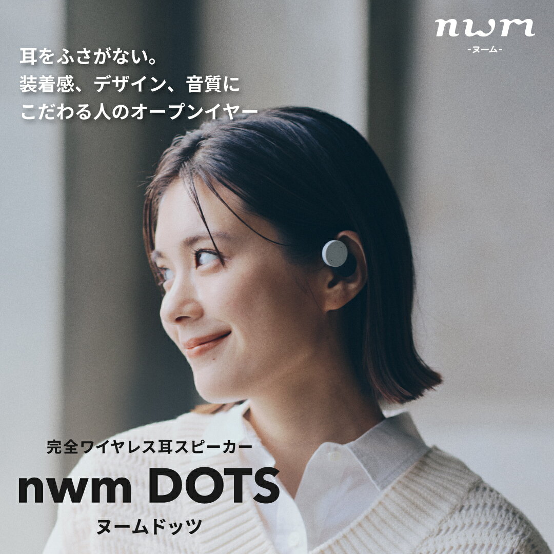 先取りするなら今！2024年最新『nwm DOTS』で新感覚の音楽体験を