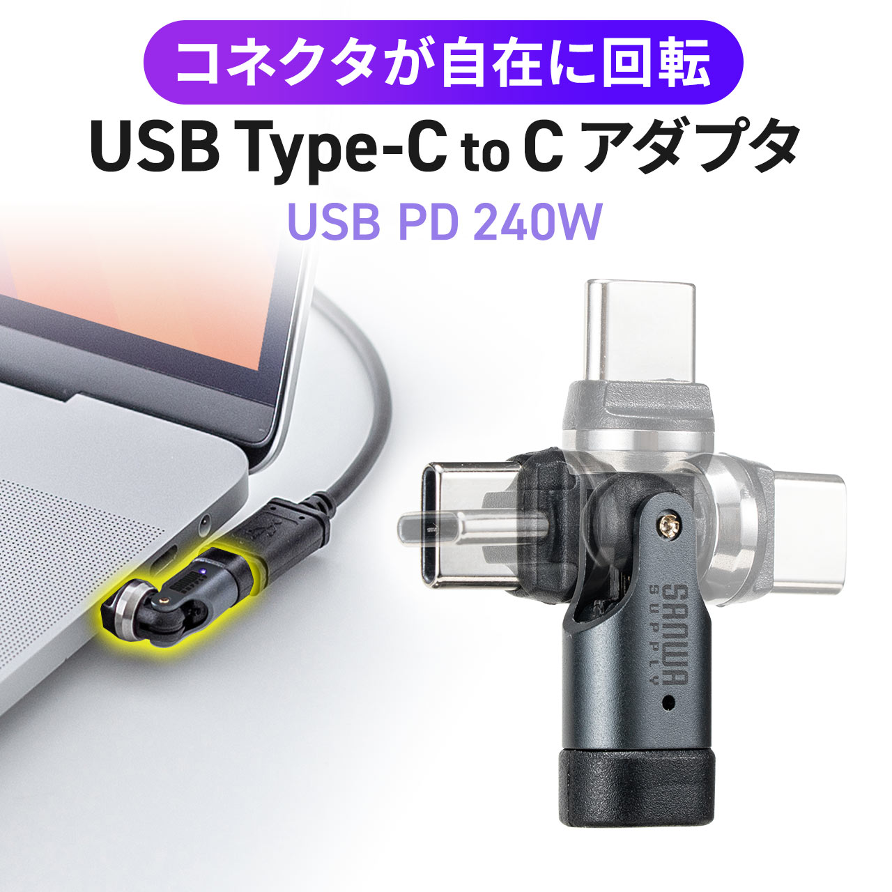 【本日見つけた掘り出し物】 全方向回転&急速充電対応!断線防止のUSB-C変換アダプタ