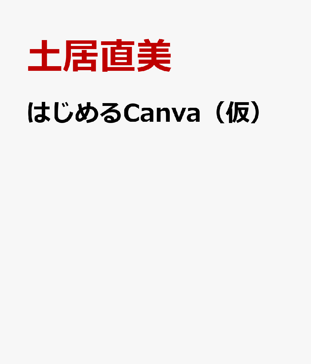 『はじめるCanva（仮）』でデザイン革命！今なら魅力的な特典付きでゲットしよう！