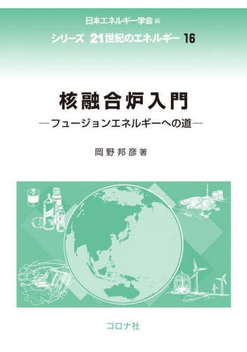 【本日見つけた掘り出し物】未来のエネルギー革命を学ぶ!核融合炉の最新知識と実現への道