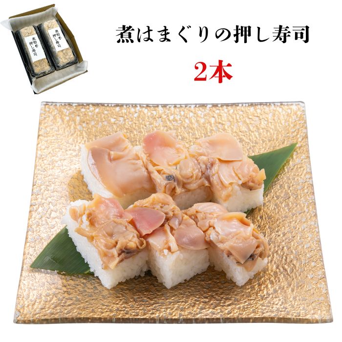 【本日見つけた掘り出し物】希少九十九里浜産ハマグリ使用!高級冷凍押し寿司で贅沢な味わいを自宅で堪能で