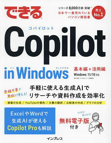 今こそ手に入れたい！『できるCopilot in Windows』で仕事効率が劇的に向上！