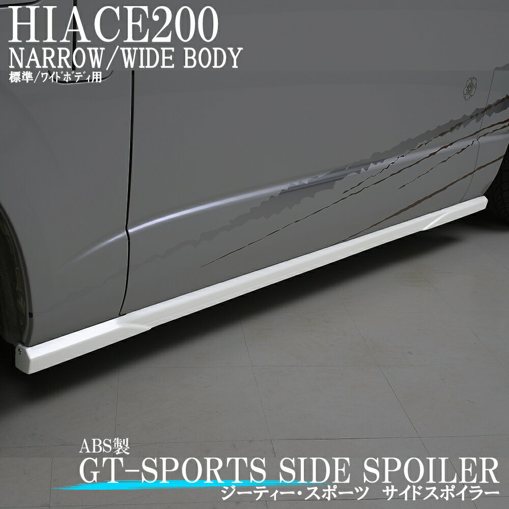 【本日見つけた掘り出し物】GT-SPORTSシリーズハイエース200系用サイドスポイラーで究極のフィ