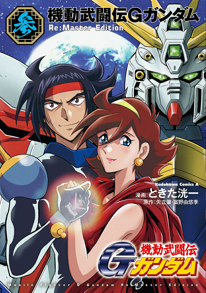 限定特典も見逃せない！『機動武闘伝Gガンダム 3』を今すぐ手に入れるべき理由