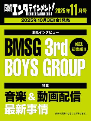 【本日見つけた掘り出し物】BMSG3rdBOYS GROUP表紙&インタビュー披露!最新音楽配信事情