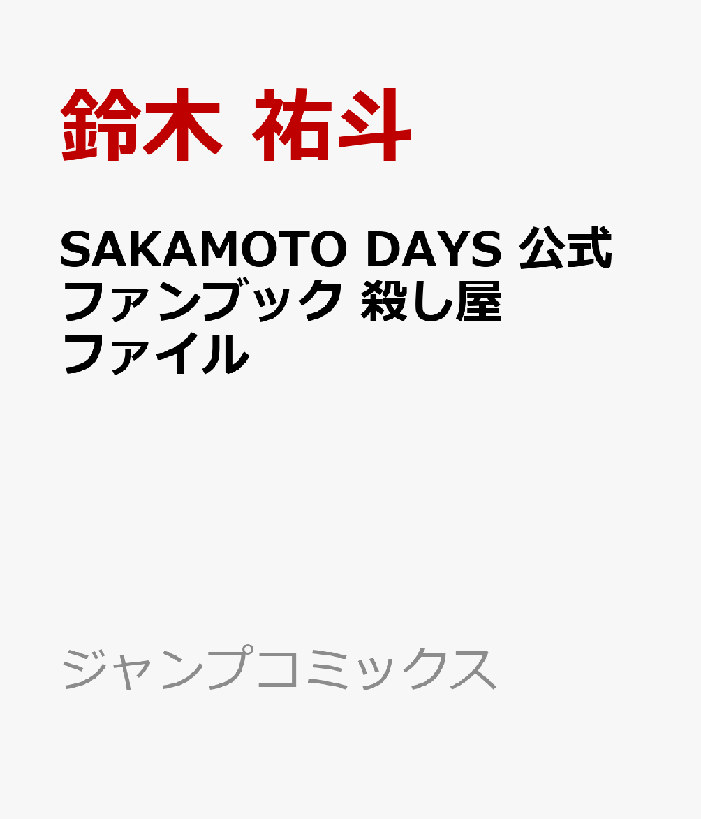 『SAKAMOTO DAYS 公式ファンブック』：今だけの特典でコレクター心をくすぐる！