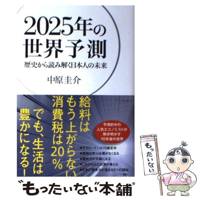 今こそ読むべき！『2025年の世界予測』で未来を先取りしよう