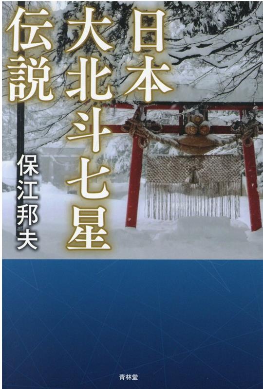 本日速報価格！『日本大北斗七星伝説』で古代の知恵を手に入れよう