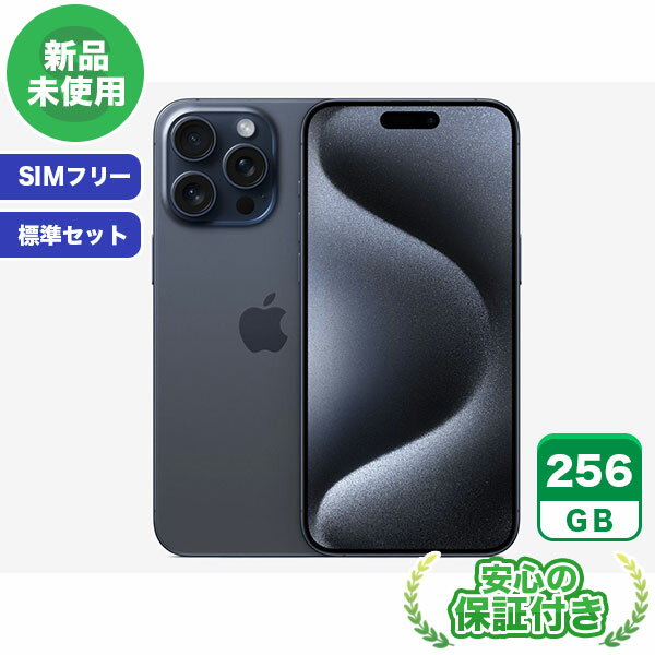 今だけ特典付き！SIMフリーiPhone15 Pro Max ブルーチタニウム256GBを数量限定販