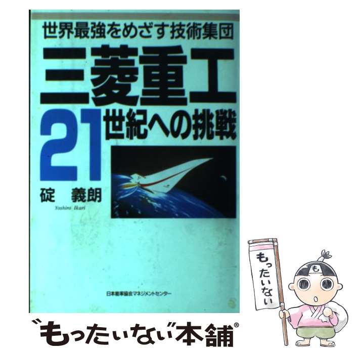 三菱重工の挑戦を通じて学ぶ技術革新と経営戦略の真髄