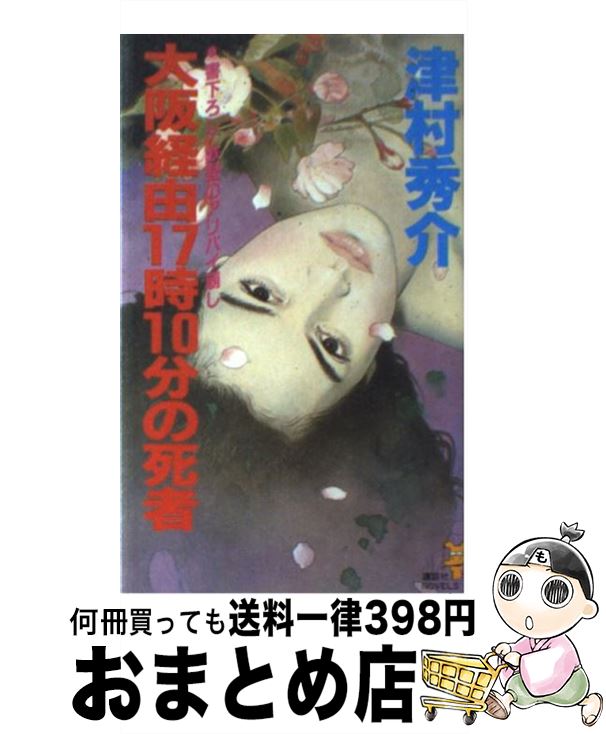 【本日見つけた掘り出し物】絶妙なアリバイ崩しが楽しめる!津村秀介の長編推理小説が中古でお得