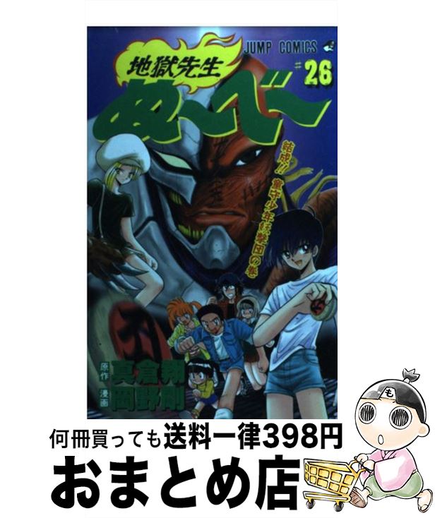 中古『地獄先生ぬ～べ～第26巻』が手に入るお得なチャンス！