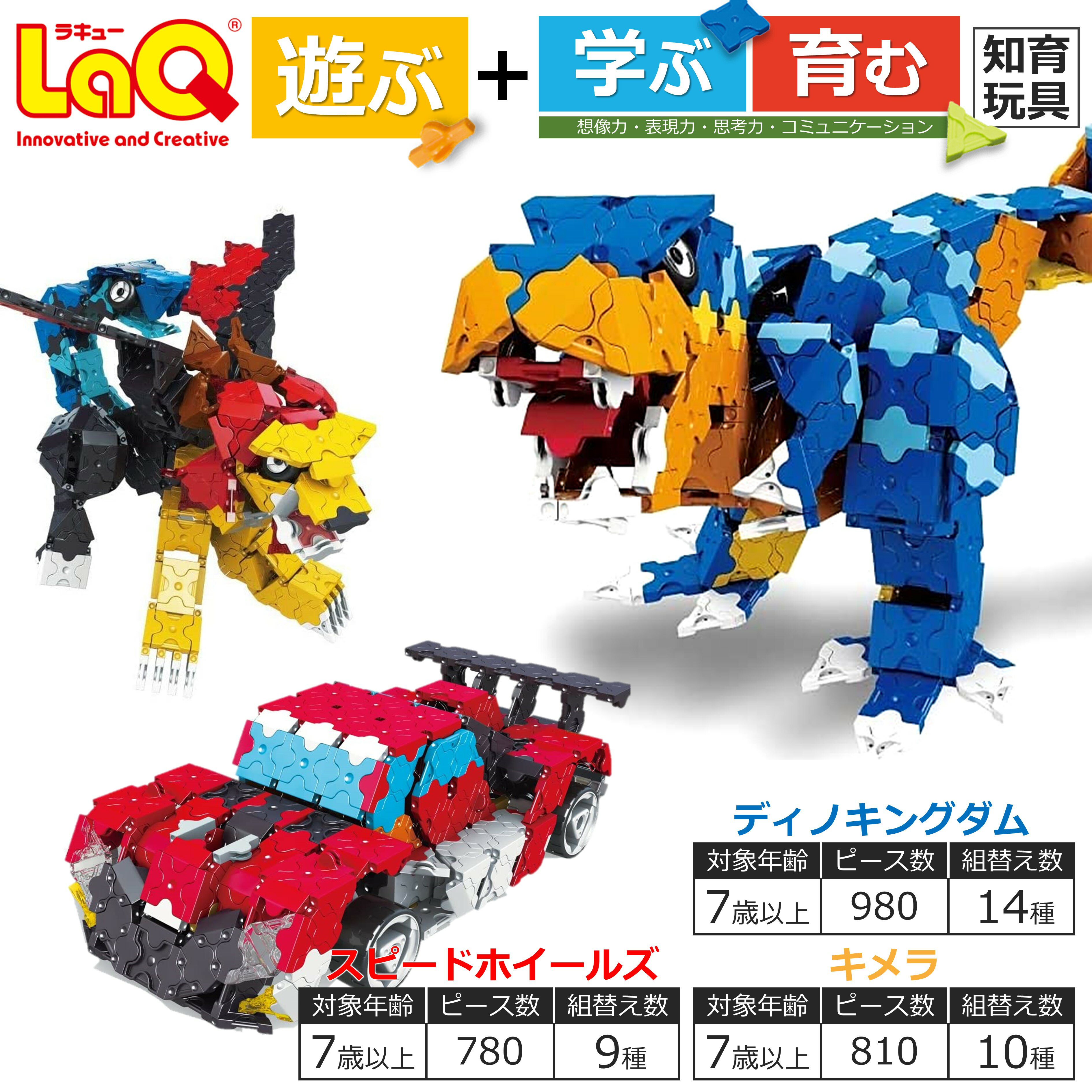 【数量限定】お子さまの創造力を刺激！47％オフ【ふるさと納税】LaQ3点セットで学びと遊びの未来を手