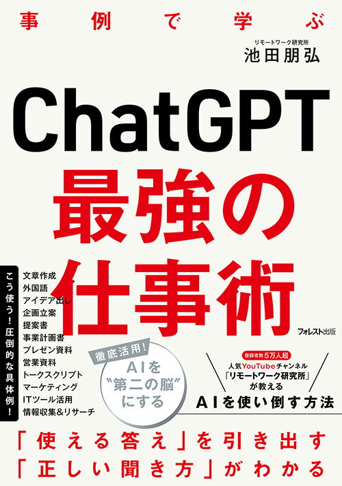 今がチャンス！『ChatGPT最強の仕事術』で仕事効率を劇的アップ
