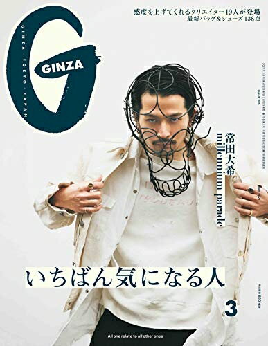 今だけ特価！常田大希特集号【GINZA 2021年3月号】で気になる人必見